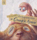 Приключенията на Стеф и Арти